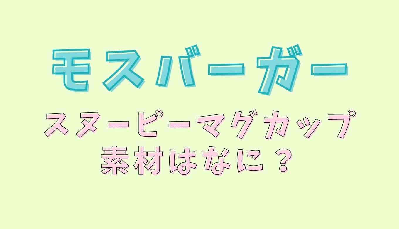 モスバーガーのスヌーピーマグカップの素材は陶器 直接確認してみた るーののブログ