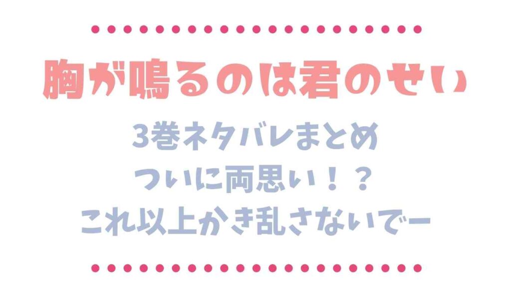 胸が鳴るのは君のせい3巻ネタバレ ついに両想いなのにこれ以上かき乱さないで るーののブログ 胸が鳴るのは君のせい3巻ネタバレ ついに両想いなのにこれ以上かき乱さないで るーののブログ
