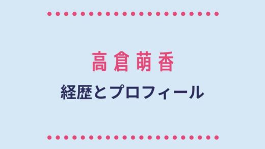 高倉萌香の経歴プロフィール