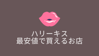ハリーキスが最安値で買える販売店を調査！薬局や楽天amazonで買える？
