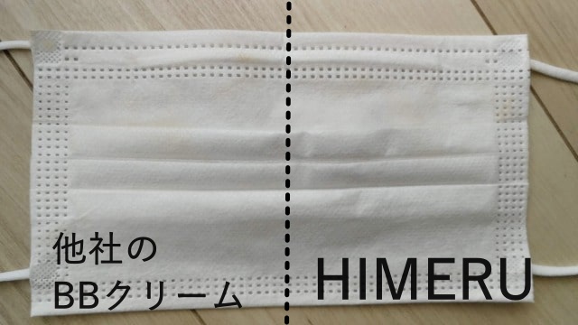 HIMERUはマスク崩れしない?