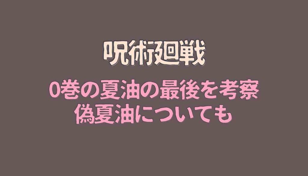 呪術廻戦0巻の夏油の最後を考察 五条に言われた言葉や偽夏油についても るーののブログ
