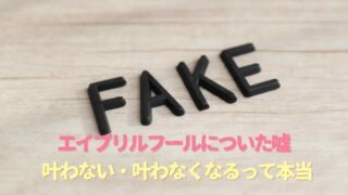 エイプリルフールについていい嘘は？迷信についても