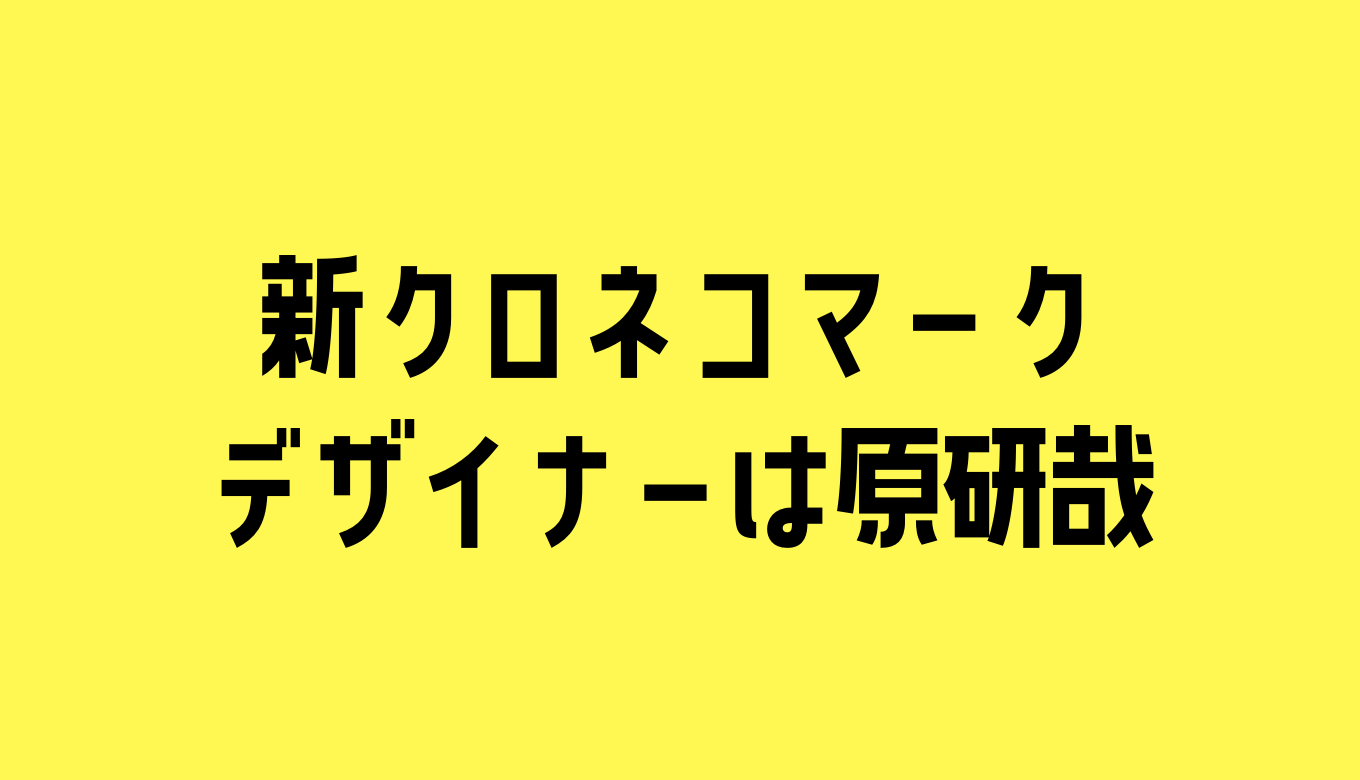 新クロネコマークのデザイナーは誰 るーののブログ