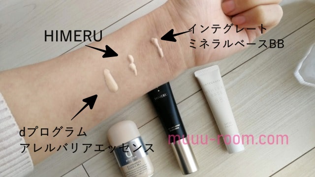 HIMERUの口コミ!色味の比較