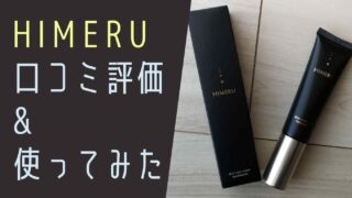 HIMERUファンデーションの口コミは？私が使った評価&効果と感想