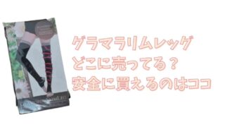 グラマラスリムレッグはどこで売ってる？販売店や安く買えるお店