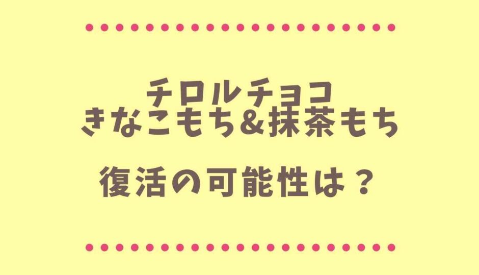 チロルチョコきなこもち復活の可能性は？