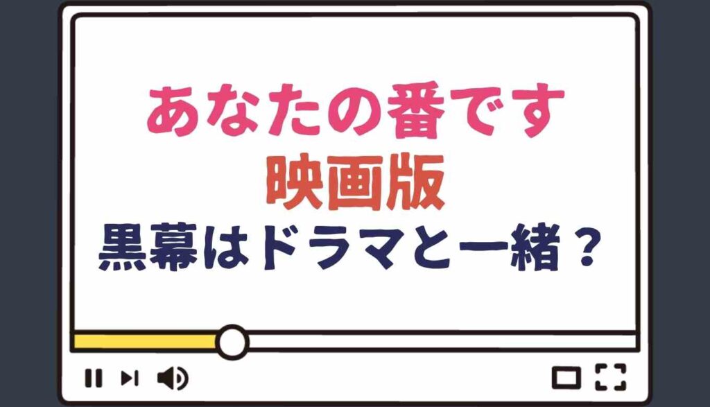 あなたの番です映画の黒幕犯人はドラマと同じ 西野七瀬は出演するか予想 るーののブログ あなたの番です映画の黒幕犯人はドラマと同じ 西野七瀬は出演するか予想 るーののブログ