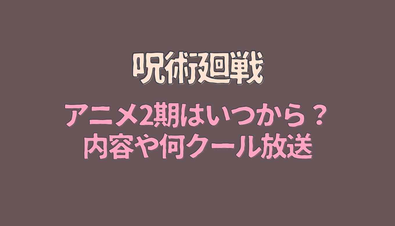 呪術廻戦アニメ2期はいつから 何クール放送されるか予想 るーののブログ 呪術廻戦アニメ2期はいつから 何クール放送されるか予想 るーののブログ
