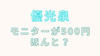 優光泉のソーダモニター500円は本当？