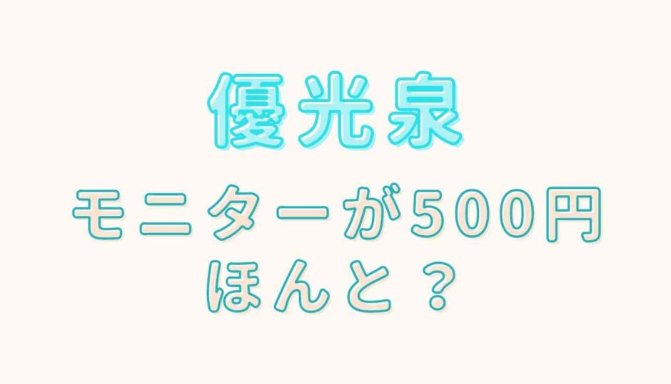 優光泉のソーダモニター500円は本当？