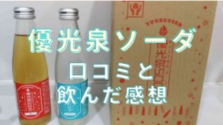 優光泉ソーダの口コミ飲んだ感想を紹介！