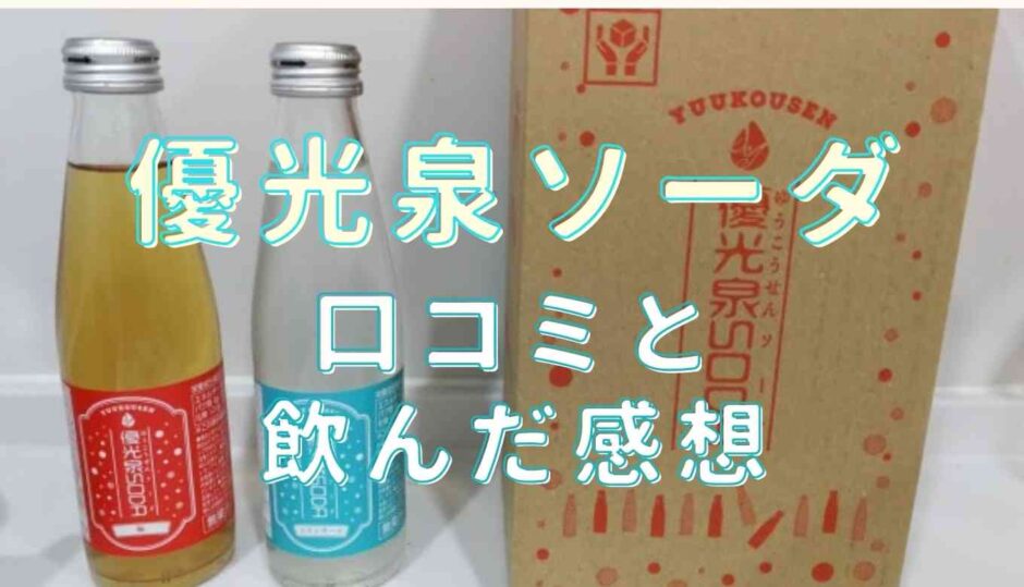 優光泉ソーダの口コミ飲んだ感想を紹介！