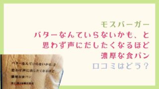 モスバーガーの限定食パンの口コミは？食べた人の声を紹介