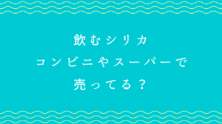 飲むシリカコンビニやスーパーで売ってる？