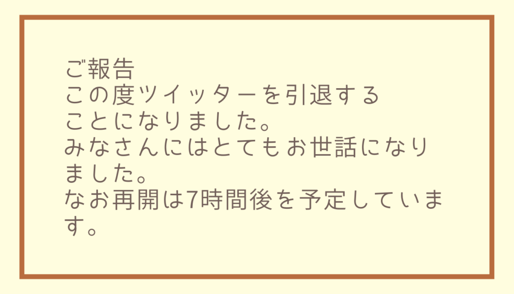 Twitter引退するってどういうこと?