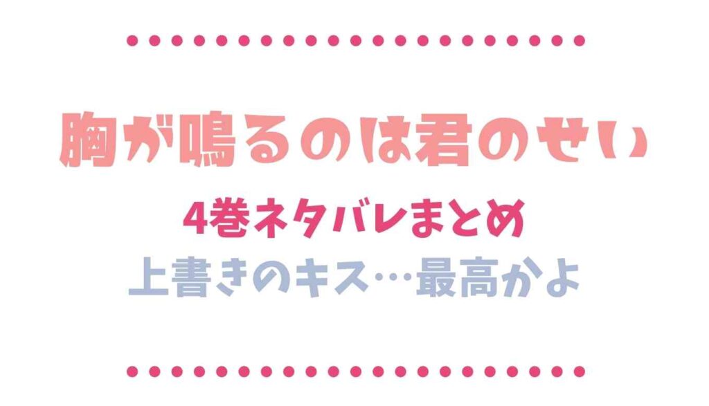 èƒ¸ãŒé³´ã‚‹ã®ã¯å›ã®ã›ã„ãƒã‚¿ãƒãƒ¬4å·» ä¸Šæ›¸ãã®ã‚­ã‚¹ æœ€é«˜ ã‚‹ãƒ¼ã®ã®ãƒ–ãƒ­ã‚°