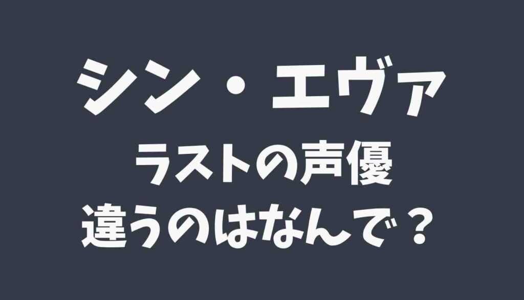シン エヴァンゲリオンのラストの声優が神木隆之介だった理由は るーののブログ シン エヴァンゲリオンのラストの声優が神木隆之介だった理由は るーののブログ