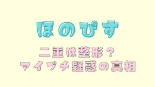 ほのぴすの二重は整形じゃない！アイプチ疑惑も違った？