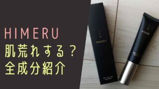 HIMERUファンデーションは肌荒れする？全成分をチェック