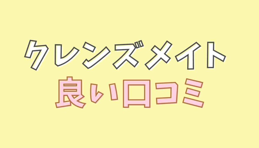 クレンズメイトのいい口コミ