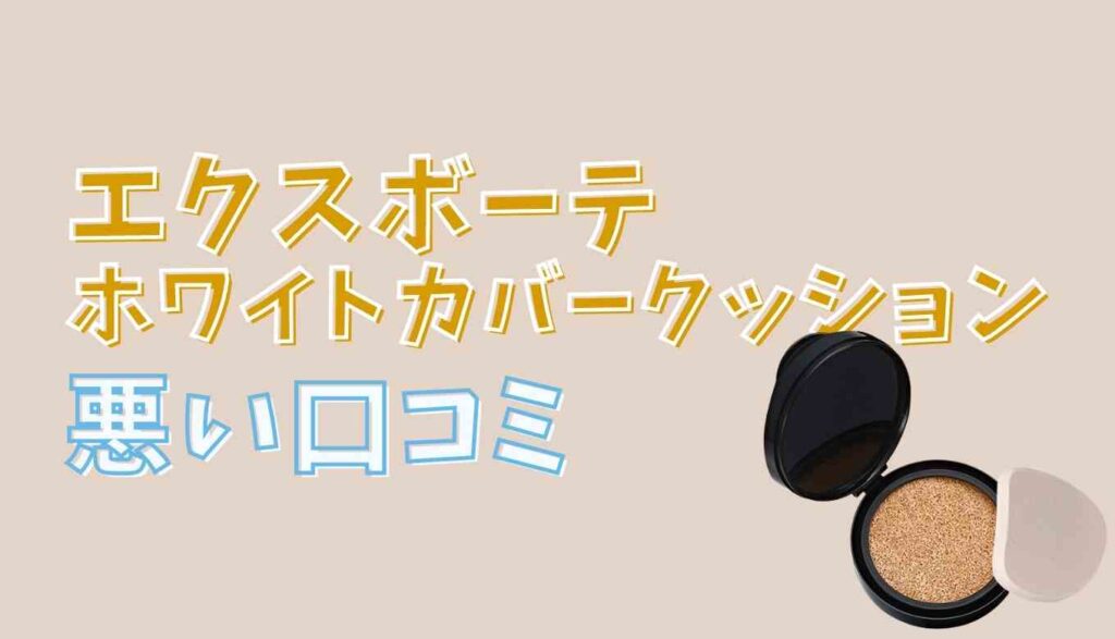 エクスボーテホワイトカバークッションファンデの悪いクチコミ