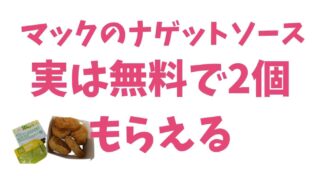 マックのナゲットソースは無料で何個もらえる？