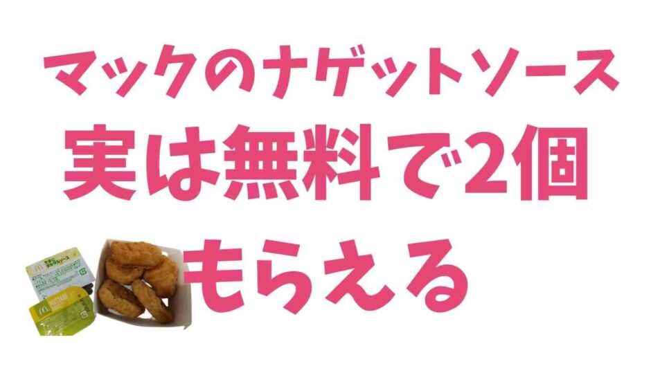 マックのナゲットソースは無料で何個もらえる？