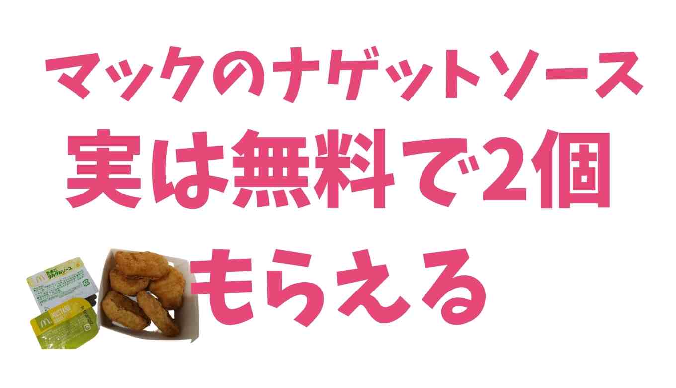 マックのナゲットソースは無料で何個もらえる るーののブログ