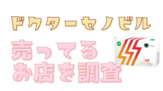 ドクターセノビルが売ってる場所はどこ？販売店や安く買う方法も調査