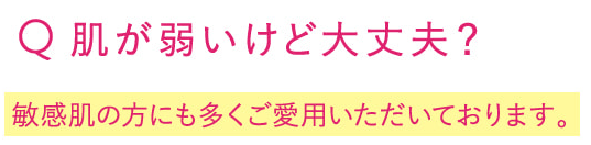 ロザリティウォータリーマスクは敏感肌でも使える?