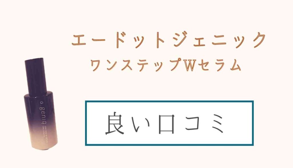エードットジェニックの良い口コミ
