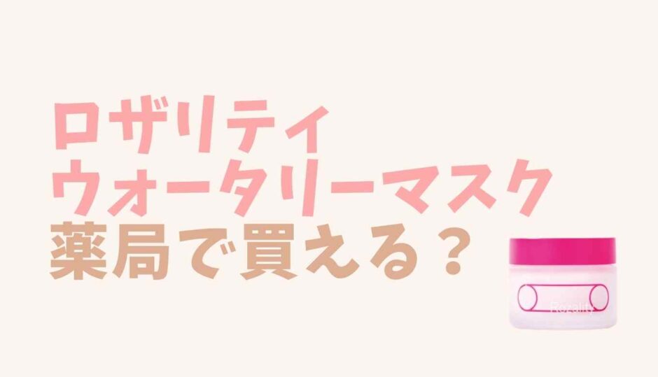 ロザリティウォータリーマスクは薬局で買える？お得な買い方も調査