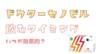 ドクターセノビルを飲むタイミングはいつ？