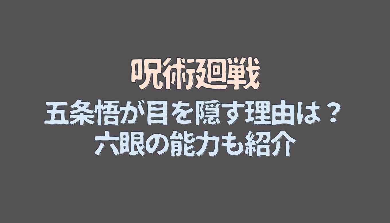 五条悟が目を隠す理由は 六眼の能力も紹介 るーののブログ