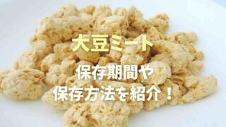 大豆ミートの冷凍保存はいつまでできる？水に戻したら保存可能か調査