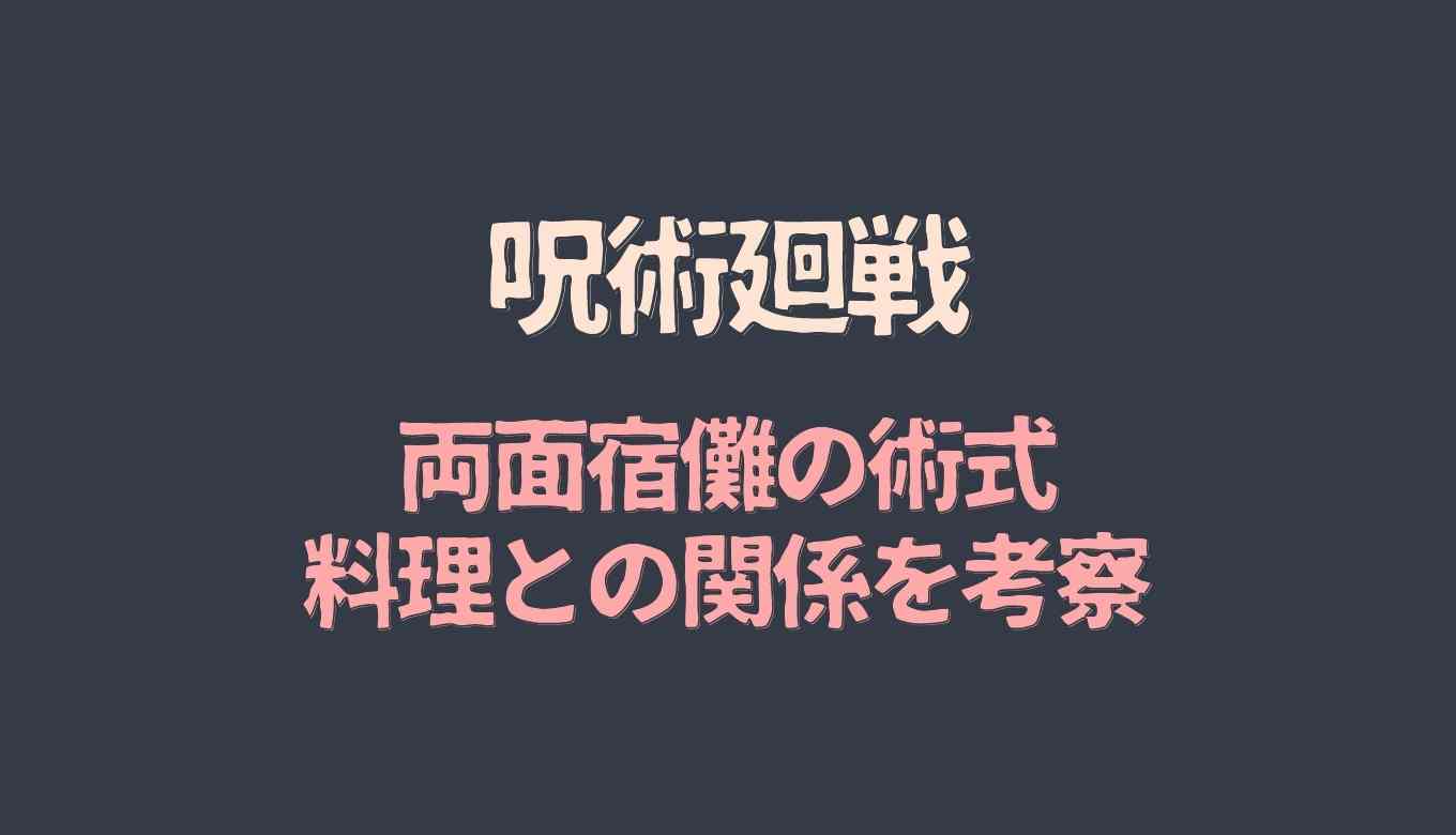呪術廻戦の両面宿儺の術式は料理 理由を考察 るーののブログ