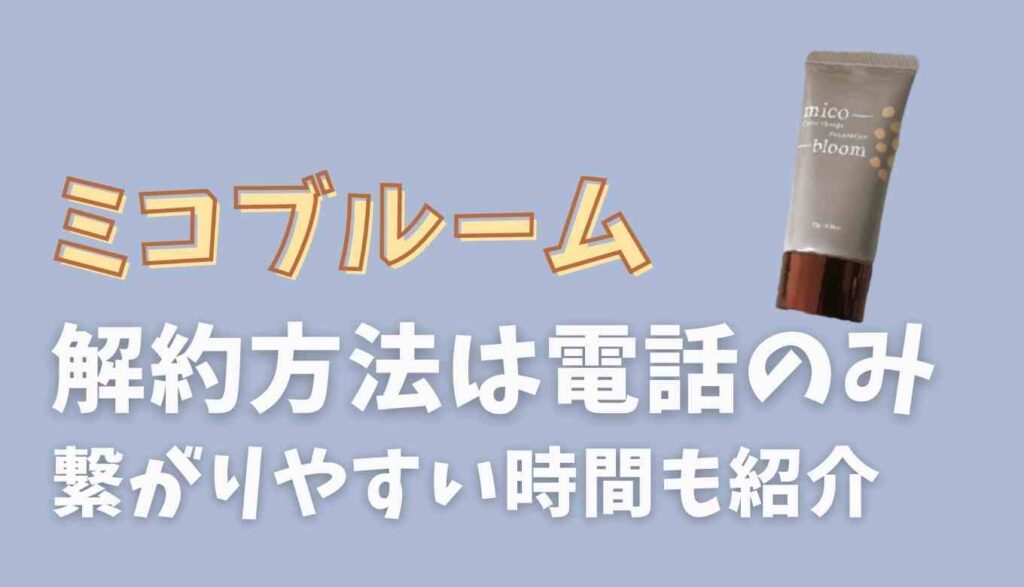 ミコブルーム定期便の解約はメールではできない!電話が繋がりやすい時間を紹介