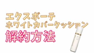 エクスボーテホワイトカバークッションの解約方法と電話番号