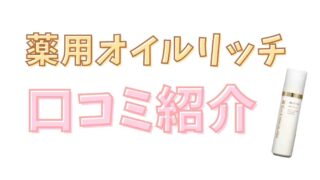 エクスボーテ薬用オイルリッチのクチコミを紹介！