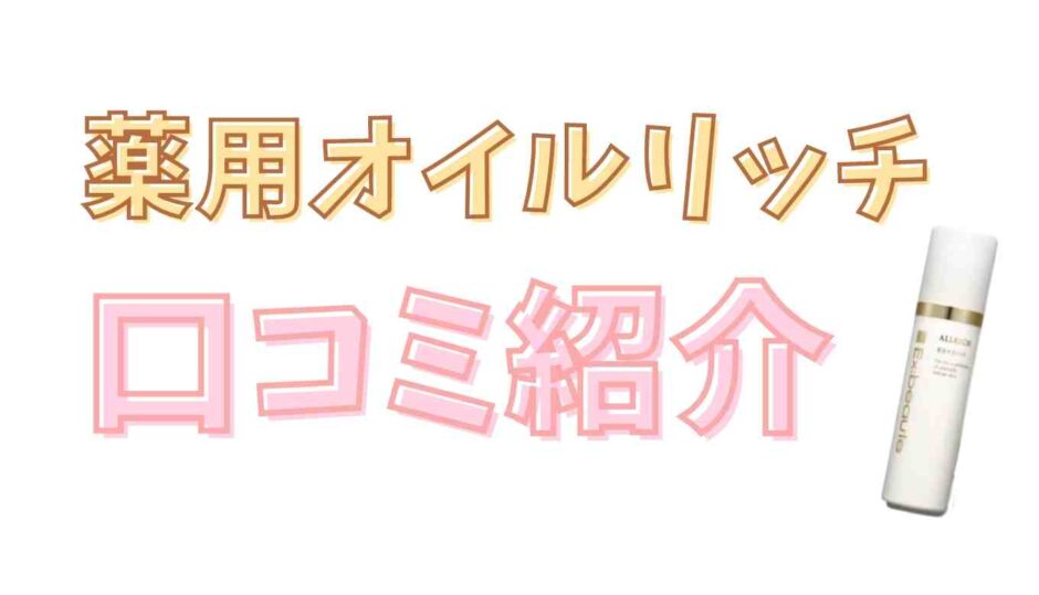 エクスボーテ薬用オイルリッチのクチコミを紹介！