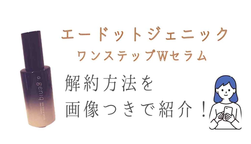 エードットジェニックの解約はメールやLINE?やり方を紹介