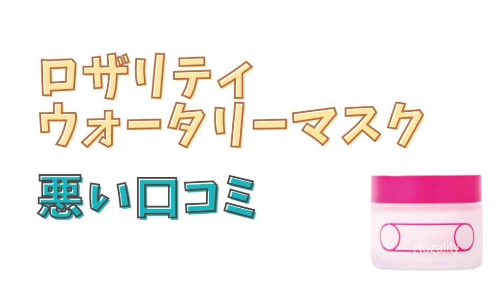 ロザリティウォータリーマスクの悪い口コミ