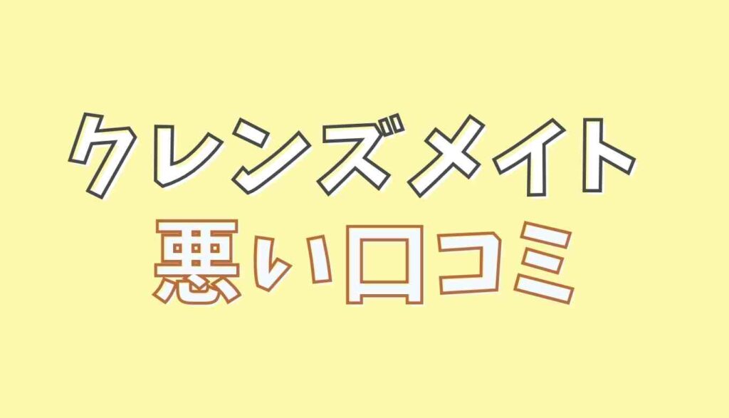 クレンズメイトの悪い口コミ