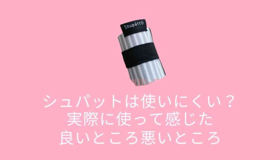 シュパットは使いにくい？実際に使って感じた良いところ悪いところ