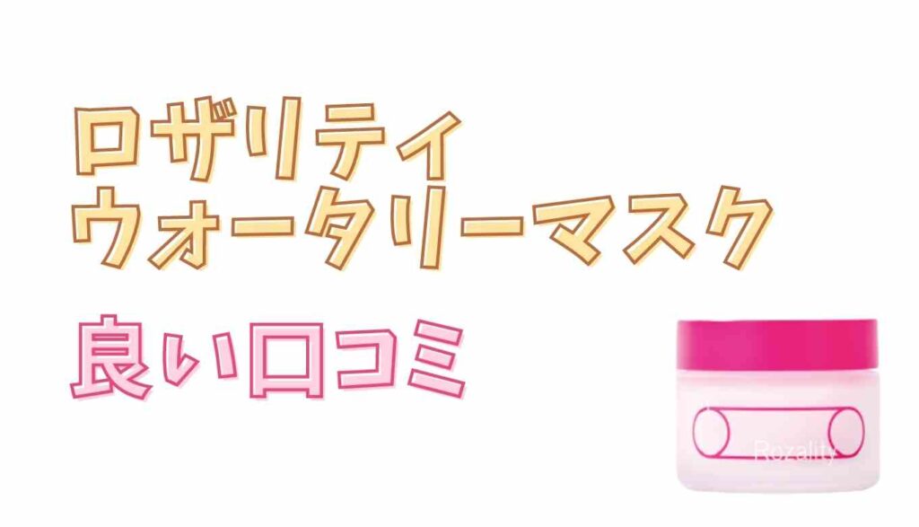 ロザリティウォータリーマスクの良い口コミ
