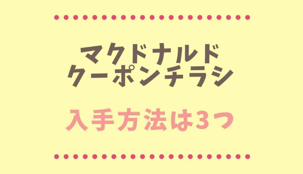 マクドナルドクーポンチラシの入手方法は3つ