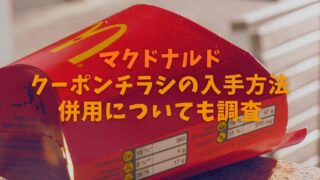 マクドナルドのクーポンチラシの入手方法は？併用についても調査