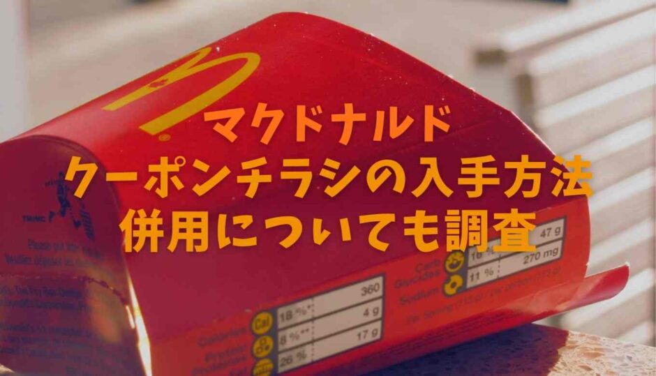 マクドナルドクーポンチラシの入手方法